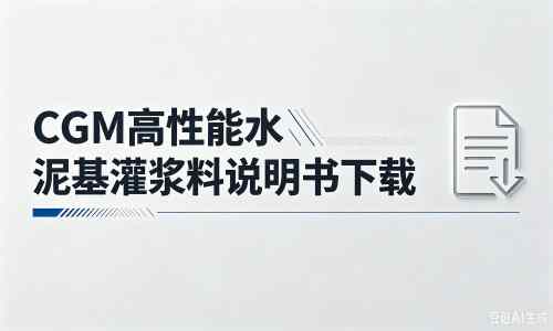 海门厂家：CGM高性能水泥基灌浆料说明书PDF（纯白无LOGO）